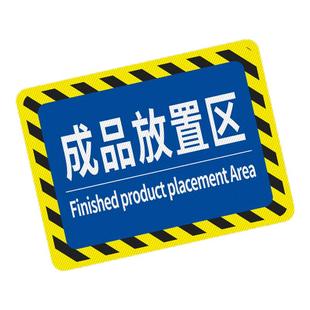 定制仓库标识牌分区牌工厂生产车间防滑耐磨标识贴合格成品分检验区警示地面区域划分地贴指示PVC地标地贴5S