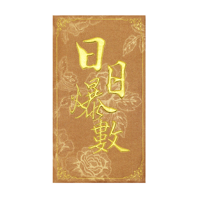 开业红包生意兴隆店铺开门红香港定制利是封大吉大利红包日日爆数