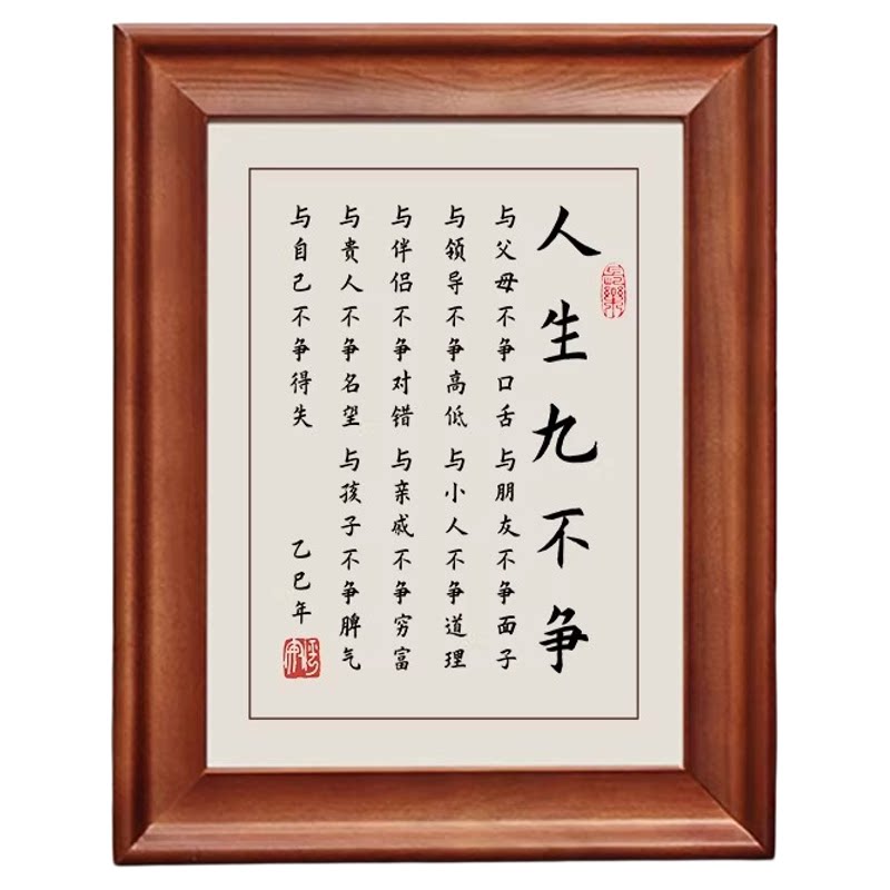 人生九不争励志书法摆台相框