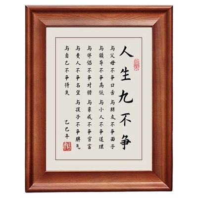人生九不争励志书法摆台相框