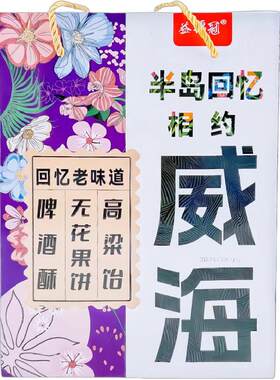 相约威海半岛回忆食品点心组合