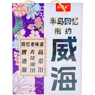 相约威海半岛回忆食品点心组合啤酒酥高粱饴无花果饼伴手礼盒包邮