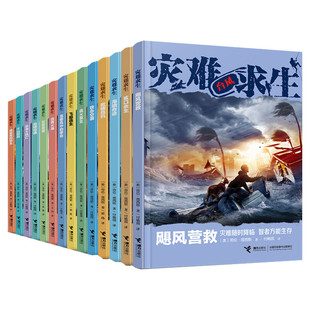 灾难求生系列全套14册 荒野求生青少年火灾地震台风海啸高楼飞艇战争空袭动物袭击海难空难求生儿童安全教育生存教育遇险逃生攻略