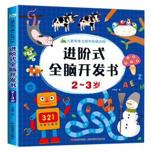 2-3岁儿童专注力绘本训练两岁三岁宝宝进阶式全脑开发书幼儿园小班学前启蒙早教益智游戏专注力观察力注意力找不同找相同连线绘本
