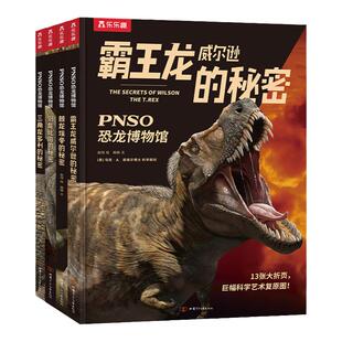 恐龙书 PNSO恐龙博物馆3-6-8岁以上百科全书儿童版幼儿动物世界霸王龙绘本漫画恐龙王国科普大百科故事书小学生科学类书籍