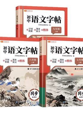 七八九年级上册下册语文同步字帖