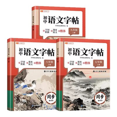 七八九年级上册下册语文同步字帖