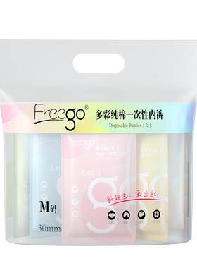 freego一次性内裤彩色款日抛免洗