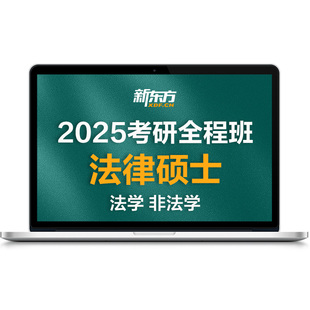 新东方27/28考研法律硕士法学非法学全程班零基础网络课真题资料
