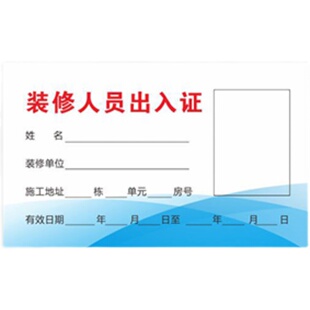 装修出入证 施工现场临时出入证 工地工人工作证卡套上岗证 定做