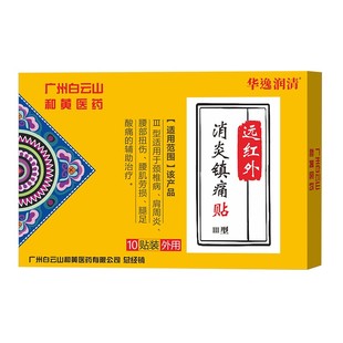 白云山远红外消炎镇痛贴膏颈椎病肩周炎腰肌劳损膏药贴扭伤药膏贴