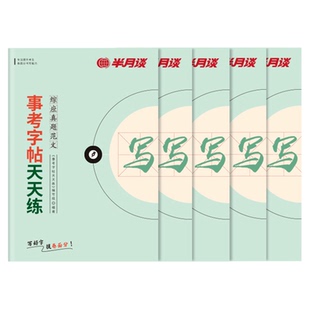 半月谈2026事业编考试字帖综应练字帖事业单位考试资料综应真题范文沟通题专项职业能力倾向测验和综合应用能力山东省事业编a类bcd