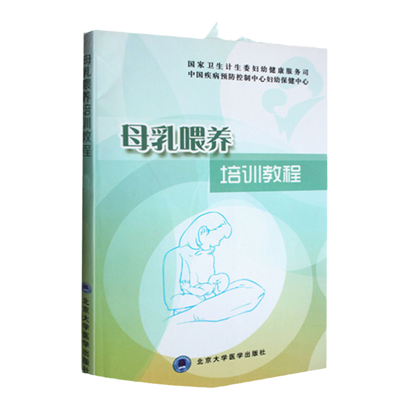 官方正版 母乳喂养培训教程 王惠珊 曹彬著 健康教育 孕期指南 哺乳期母乳喂养 母乳喂养教辅教程职业培训教材 北京大学医学出版社