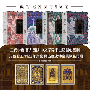 当当网 拜占庭帝国大通史（全四卷，精装双封）一部能够反映我国拜占庭学半个世纪以来最新 陈志强 江苏人民出版社 正版书籍