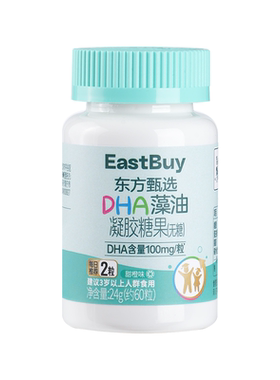 东方甄选DHA藻油凝胶糖果