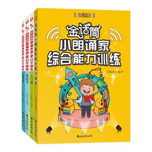 金话筒朗诵表演与口才训练少儿朗诵表演小明星小记者少儿播音主持与口才训练书籍儿童小主持小朗诵家语言培训教程6-14岁
