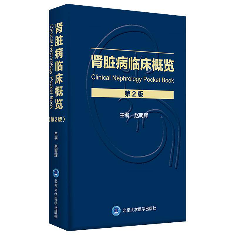 肾脏病临床概览 第二版第2版 肾脏病学手册系列 内科学 肾脏病学临床手册概览 赵明辉 主编 9787565922794北京大学医学出版社