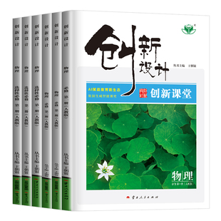 2026创新设计基础版创新课堂物理必修二必修一第一册选择性必修三第三册新教材高一高二人教版教科版粤教鲁科同步练习册江苏金榜苑