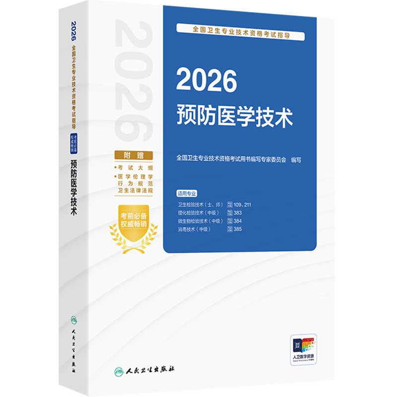 人卫版2026预防医学技术考试指导卫生检验技术士109师211消毒技术中级385微生物检验中级384理化检验中级383人民卫生出版社旗舰店