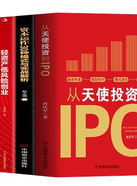 正版4册从天使投资到IPO
