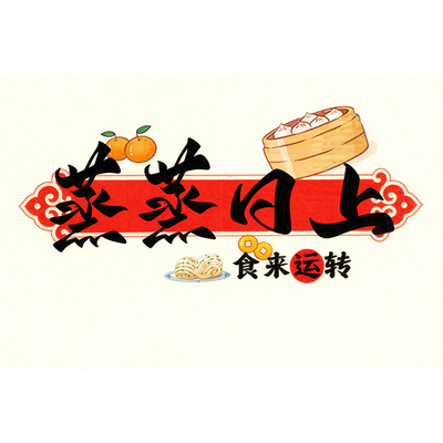 麦圃厨房防油贴纸蒸蒸日上墙贴