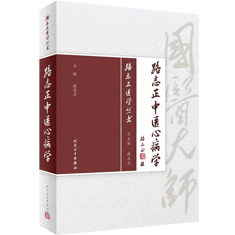 路志正医学丛书——路志正中医心病学 路志正 主编 中医学书籍 中医临床 中医心病辨证论治 人民卫生出版社9787117266130