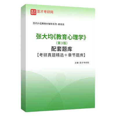 张大均教育心理学第三版教材笔记