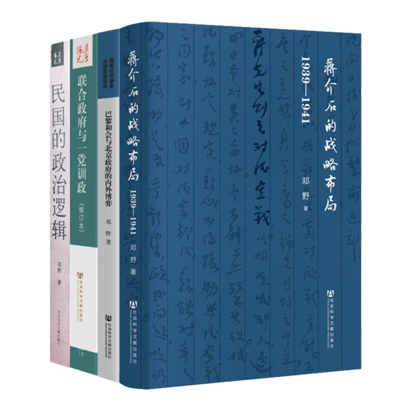 【现货正版】 蒋介石的战略布局、联合政府与一党训政、民国的政治逻辑、巴黎和会与北京政府的内外博弈 邓野作品集（全4册）