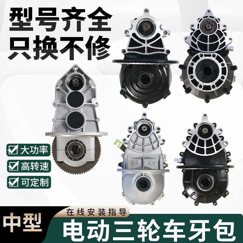 电动三轮车牙包总成差速器变档大江珠峰大阳车减速齿轮箱配件通用