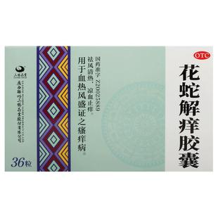 三鹤花蛇解痒胶囊凉血止痒热风燥血盛祛风清热瘙痒正品口服药消风