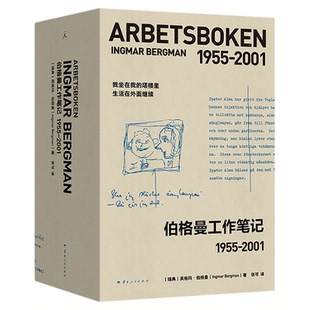 伯格曼工作笔记 [瑞典] 英格玛·伯格曼 收藏级制作工艺 零距离感受伟大电影的创作历程 随书附赠精美纪念票根套装  理想国图书