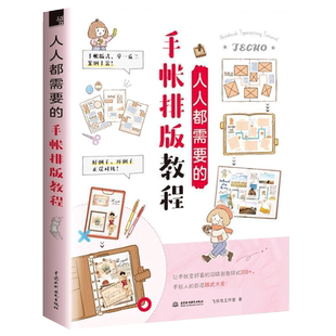 【正版】人人都需要的手帐排版教程本书编委会中国水利水电出版社