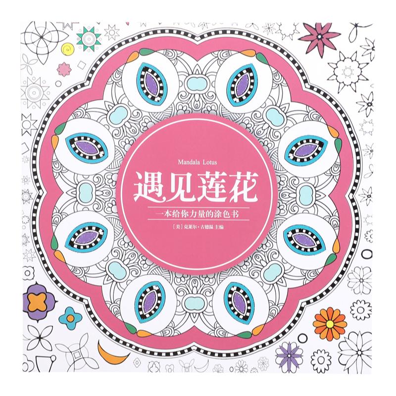 遇见莲花涂色书大人曼陀罗绘画本成人减压解压填色本涂鸦涂色画本