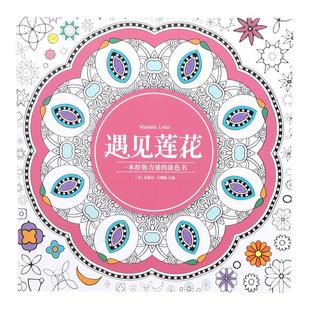 遇见莲花涂色书大人曼陀罗绘画本成人减压解压填色本涂鸦涂色画本
