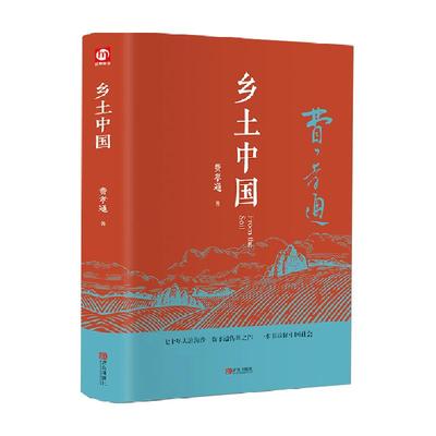 乡土中国费孝通社会科学总论