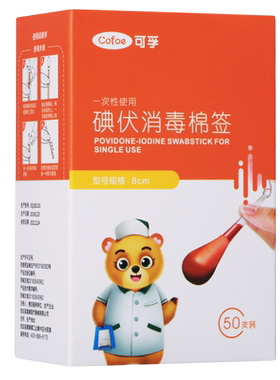 医用碘伏棉签伤口消毒碘酒消毒液