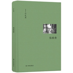 伯林传(20世纪的独特见证人、深谙人性矛盾的自由主义学者以赛亚·伯林的传记。)
