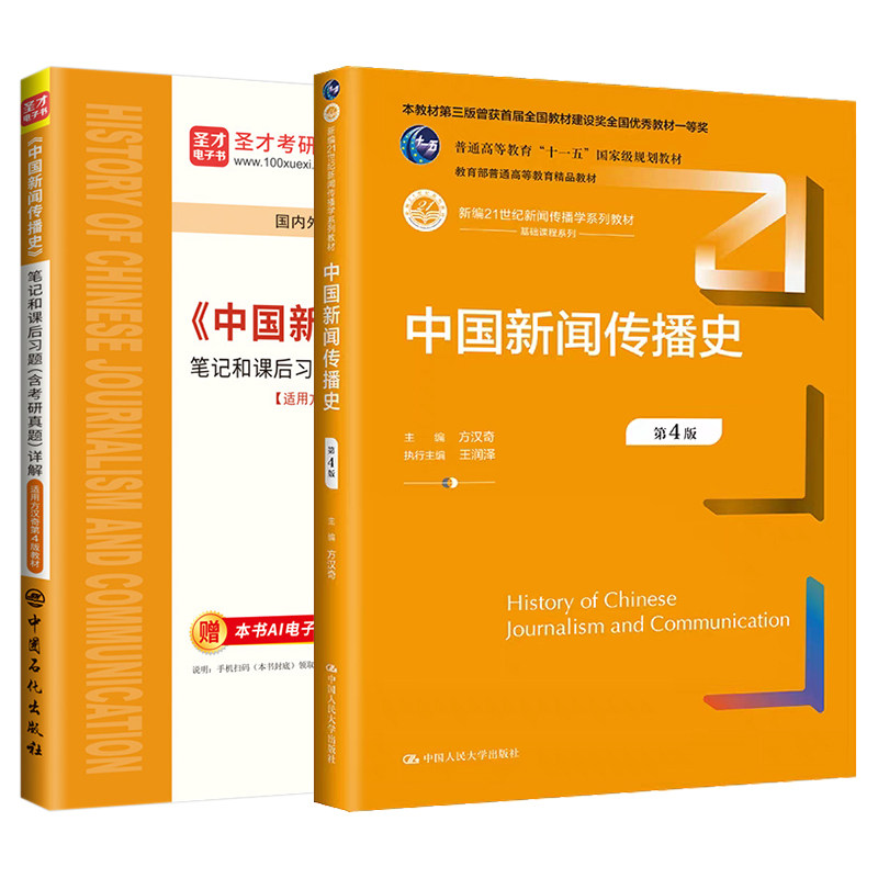 中国新闻传播史 第四版方汉奇教材 笔记和课后习题详解新闻传播2027考研电子书圣才电子书