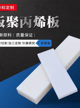 乳白色pp熟塑料板水箱板加工雕刻案板聚丙烯塑料尼龙板切纸机垫板