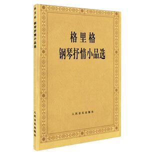 官方正版 格里格钢琴抒情小品选 钢琴曲谱乐谱教材 钢琴指法练习教程 钢琴名家作品欣赏 钢琴书籍 格里格抒情钢琴曲集钢琴练习曲集