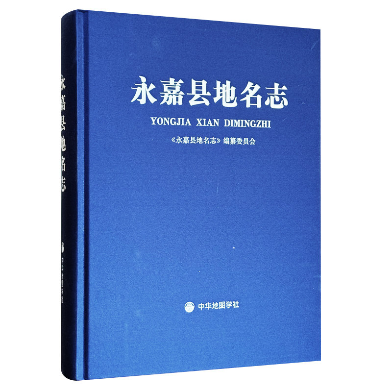 【精装收藏】永嘉县地名志 中煤浙江测绘地理信息有限公司 编制 地理信息参考工具书 中华地图学社