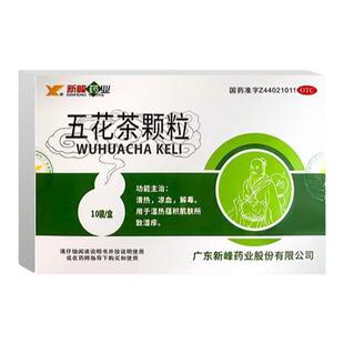 治湿热蕴积肌肤所致的湿疹清热凉血解毒新峰药业五花茶颗粒湿疹药