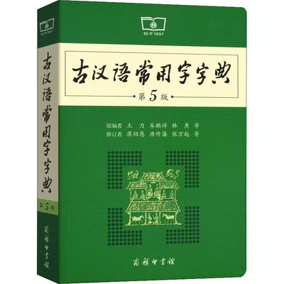 古汉语常用字典第5版商务印书馆