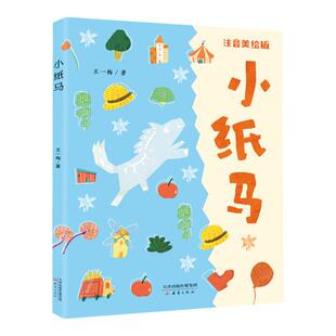 小纸马 注音版 王一梅著 新蕾出版社 fb 附阅读拓展手册 内含选篇《胡萝卜先生的长胡子》
