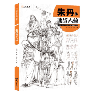 朱丹速写人物 一线美誉三姿运动时尚戏曲组合生活舞蹈古风儿童人物9大绘画主题速写基础教程照片对画高考联考应试临摹教材书籍