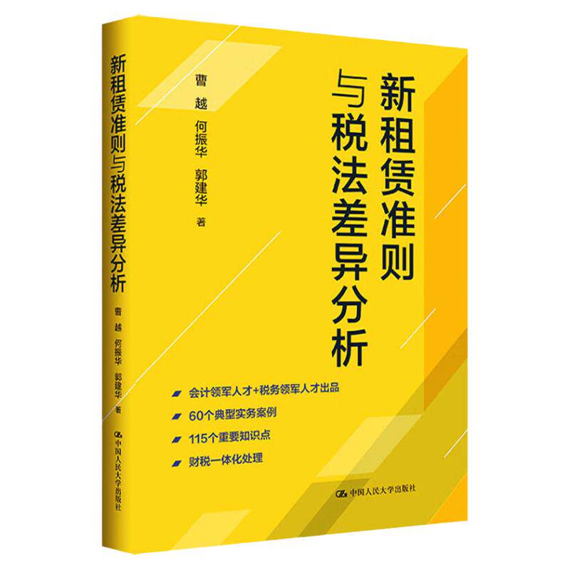 新租赁准则与税法差异分析 曹越 税务培训参考读物 租赁涉税规定 会计税收类大学本科考研教材辅导书中国人民大学出版社