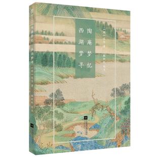 【凤凰正版】陶庵梦忆·西湖梦寻张岱著韩轲轲校著中国现当代散文随笔名家经典精选散文随笔散文集古典散文张岱回忆录排行榜畅销书