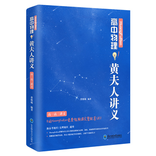 现货2026高中物理黄夫人讲义 黄夫人一轮复习讲义 李政化学基础1000题  高一高二讲义高考物理讲义文理地区用张教主物理真题