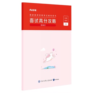 【初中心理健康】粉笔教资面试资料教材2026年教资面试图书礼包（结构化面试高分攻略+试讲逐字稿30篇+结构化金题50例）