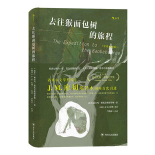 后浪正版现货 去往猴面包树的旅程 中英双语版 诺奖得主库切英译原文全收录 非洲小说文学书籍